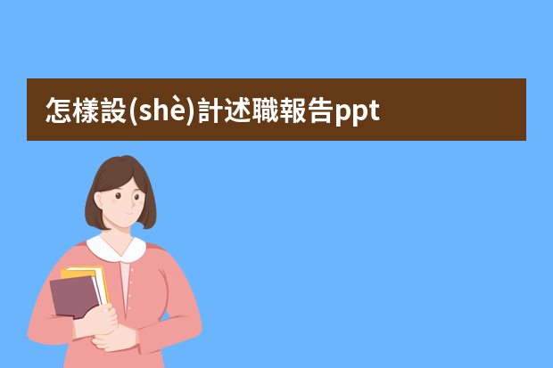 怎樣設(shè)計述職報告ppt？模板如何挑選？